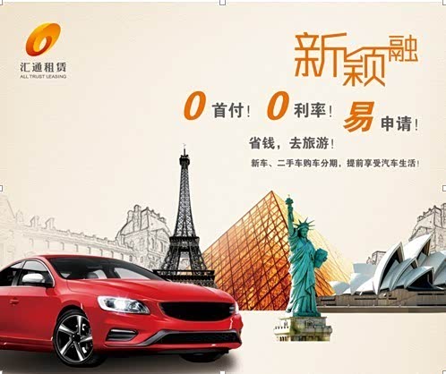 【汇通租赁新金融,购车0首付,0利率!_东风日产