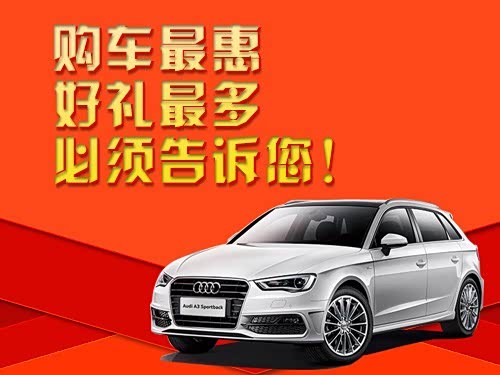 【延吉新里程购车最惠 好礼最多 必须告诉您!_