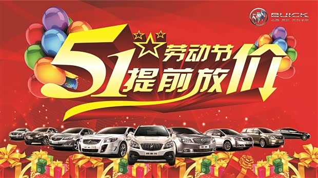 【图】五一优惠提前享锦州天合别克限时团购会_汽车之家