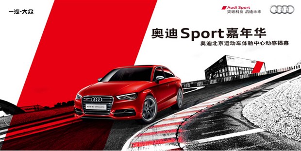 奥迪sport嘉年华 奥迪北京运动车体验中心