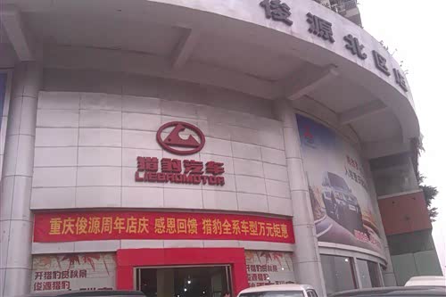 【俊源长丰猎豹周年店庆 全系优惠1万元_重庆