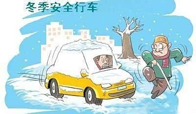 【冬季恶劣天气冰雪路面安全行车注意事项_广