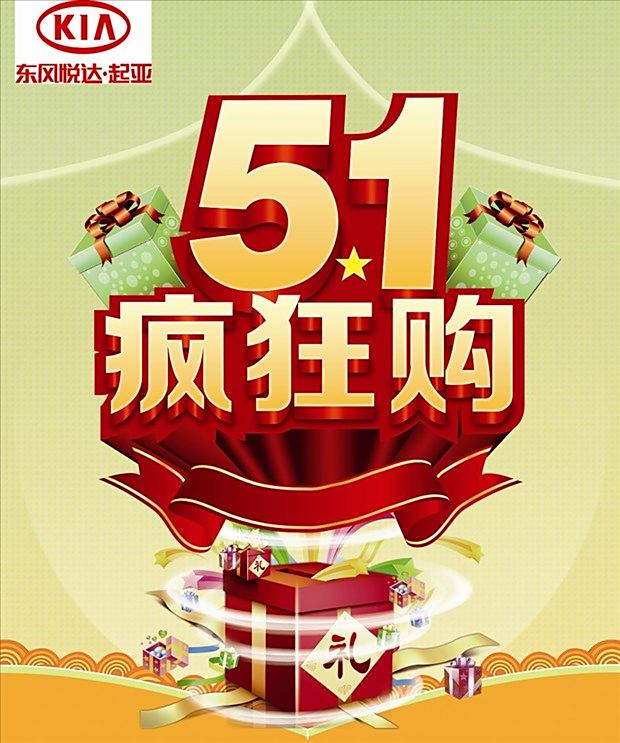 东风悦达起亚"5.1疯狂购"活动!