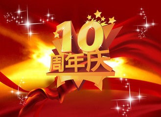 【图】西上海申达别克十周年店庆活动开始啦