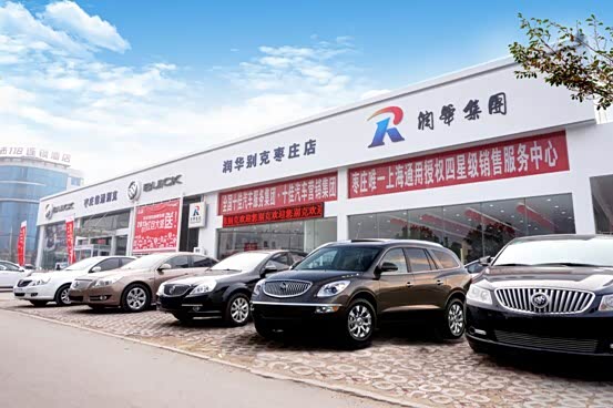 【润华别克枣庄店 重装升级 闪亮开启!_润华别