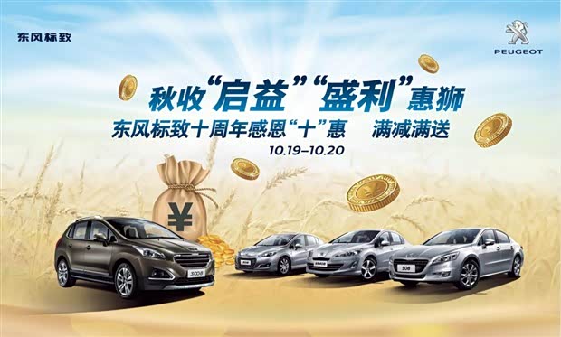 【陕西华纳标致十惠献礼 满减满送_陕西华纳