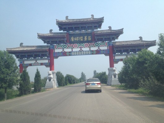 “唐十八陵”中规模最大的一座,位于陕西省礼泉县城西北22