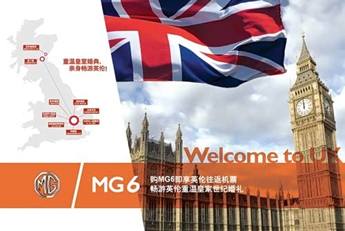 【来陕西中联购MG6赠英国往返机票一套_陕西