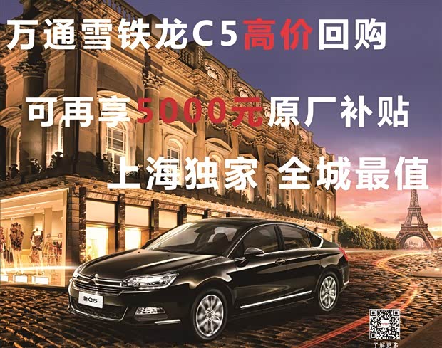 【雪铁龙C5高价回购 再享5000元补贴 上海独