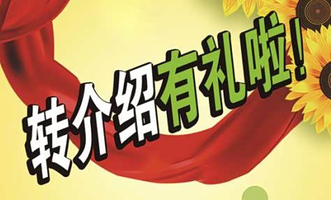 【老客户转介绍新客户购车有好礼啦!_连云港广