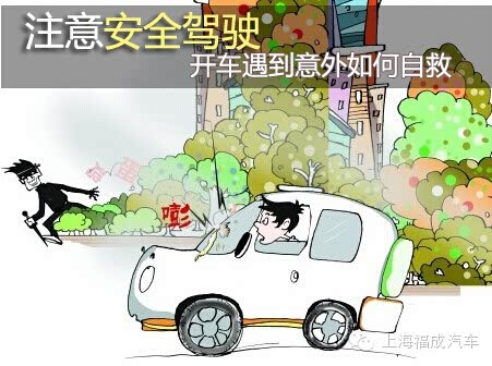 注意安全驾驶 开车遇到意外如何自救