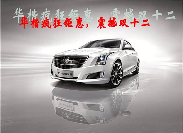 【苏州华楷凯迪拉克疯狂钜惠 震撼双十二_苏州