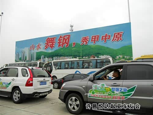 【许昌悦达起亚S系列自驾游精彩花絮_许昌悦