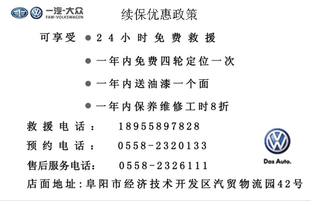 【阜阳永鑫一汽-大众 推出续保优惠政策_阜阳