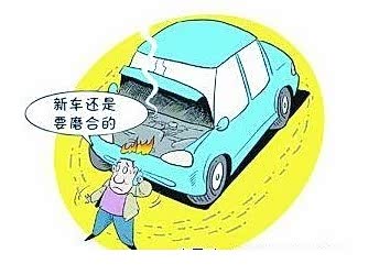 【图】新车磨合期应该注意什么又具有什么特点