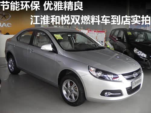 【江淮和悦双燃料车节能环保_台州铭峰汽车新