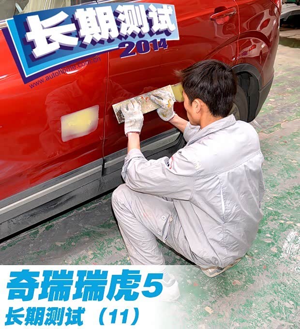 【保险定损 车辆维修 瑞虎5长期测试11_秦皇岛