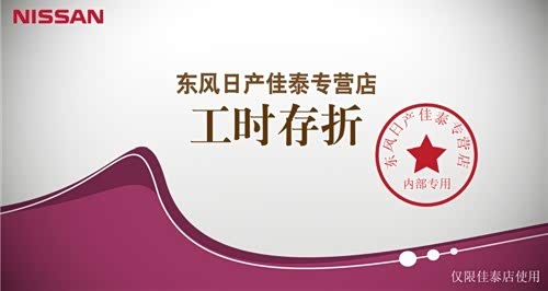 【佳泰日产保养存折 保养为你存钱_东风日产佳