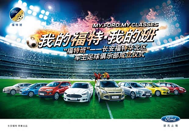 【长安福特足球俱乐部招募中 诚邀您加入_柯兰