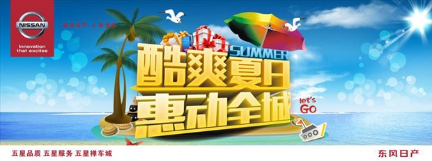 【图】清凉一夏欢乐购 - 日产特惠享不停