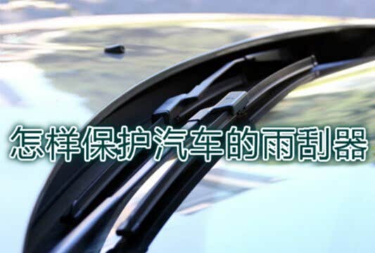 怎样保护汽车的雨刮器