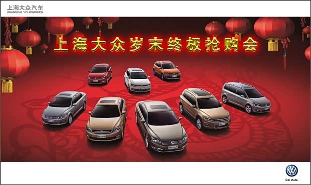 【上海大众岁 末终极抢购会活动招募_北京万