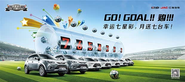 【图】玩转七星彩 江淮GO GOAL 购车有奖
