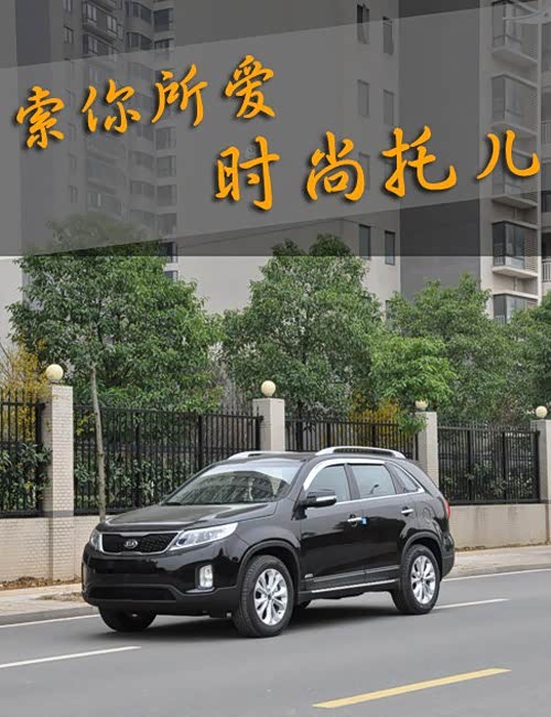 【索你所爱 时尚托儿 临沂进口起亚!_临沂通海