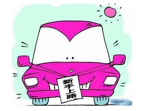 【新车上路八大注意事项 初驾驶要谨慎_扬州天