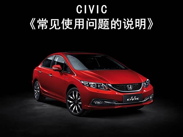 【东风本田思域常见使用问题的说明_本田汽车