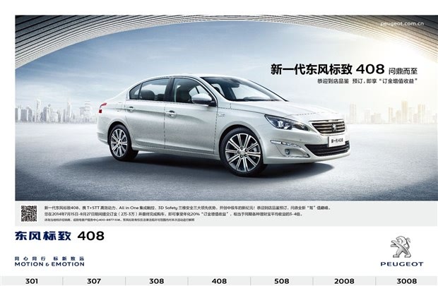 新一代标致408预订即享订金增值收益