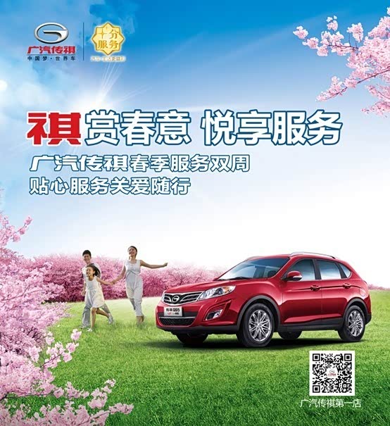 【8项免费检测 传祺春季服务周有礼有惊喜_广