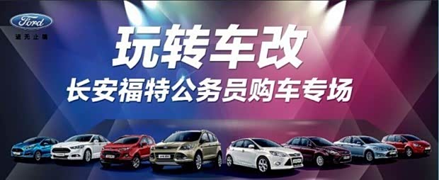 【图】公务员购车哪家强 湖南华达福特为您忙