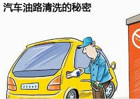 多长时间进行一次?汽车油路清洗要注意什么问题?