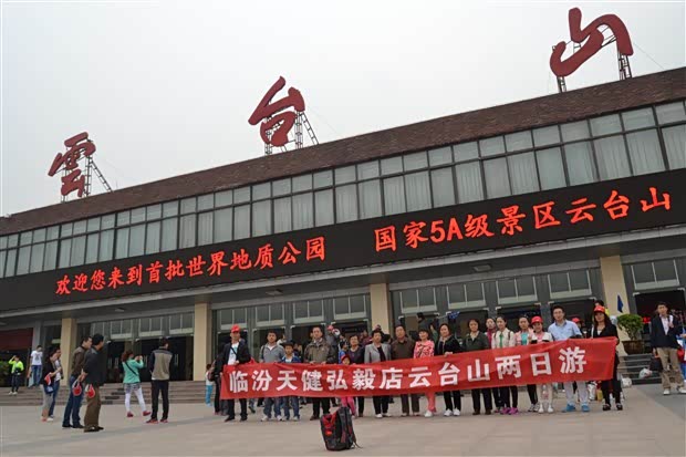 【天健福特感恩回馈云台山两日游圆满结束_临汾天健新闻】-汽车之家