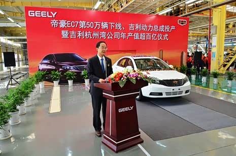 吉利帝豪EC7第50万台在杭州湾基地下线高清图片