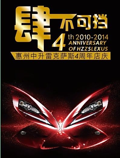 惠州中升4周年店庆"肆不可挡"特卖会火热报名中