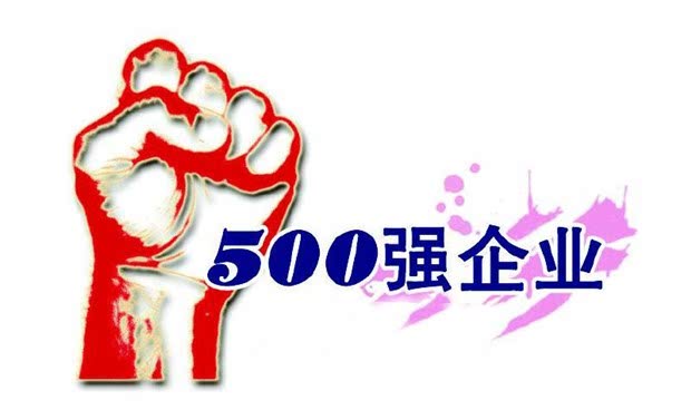 福特力挺:广汇集团跻身世界500强企业
