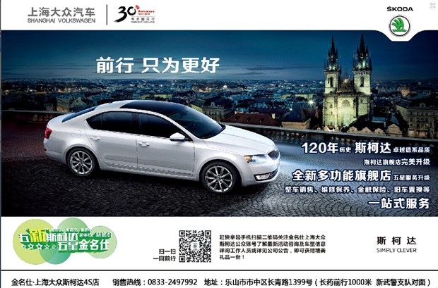 上海大众汽车斯柯达品牌乐山授权经销商