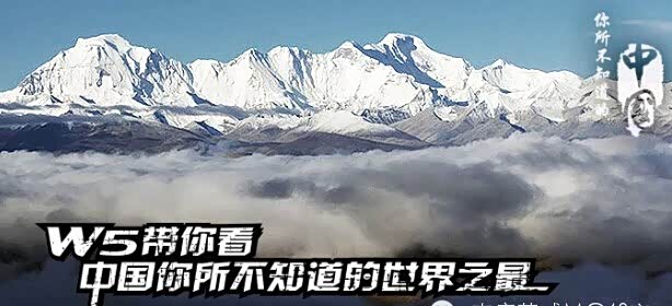 【中国你所不知道的世界之最 荣威W5带你看_