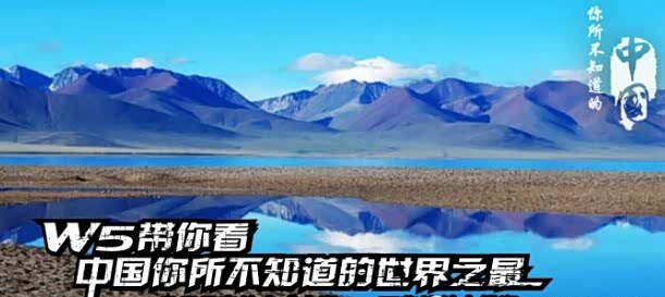 【中国你所不知道的世界之最 荣威W5带你看_