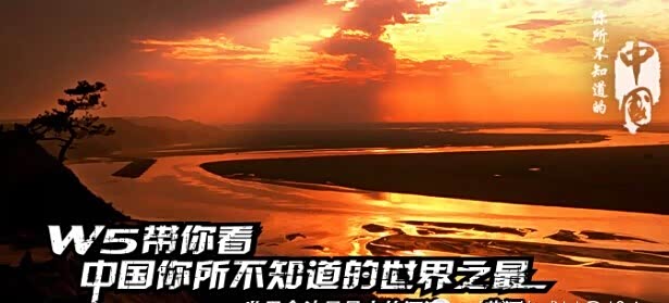 【中国你所不知道的世界之最 荣威W5带你看_