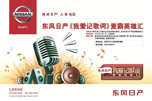 【东风日产《我爱记歌词》麦霸英雄汇_日产上