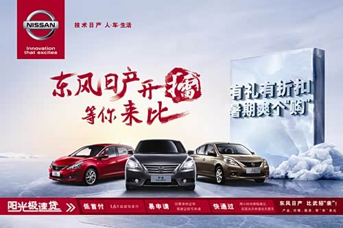 【图】绍兴柯城东风日产开擂 钜惠等你来比