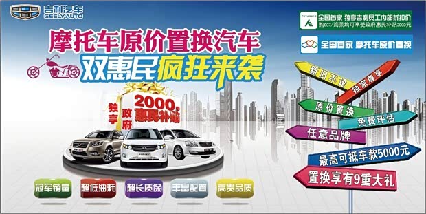 【摩托车原价置换汽车吉利双惠民疯狂来袭_湖
