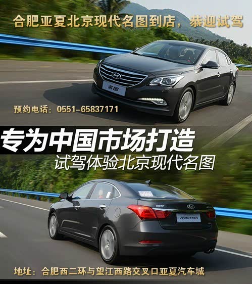 【图】合肥亚夏北京现代名图到店,恭迎品鉴