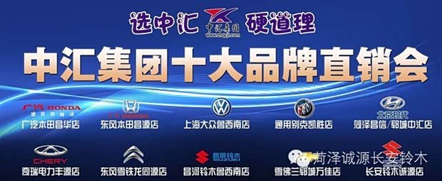 【中汇集团十大品牌汽车 厂家直销会_菏泽诚源