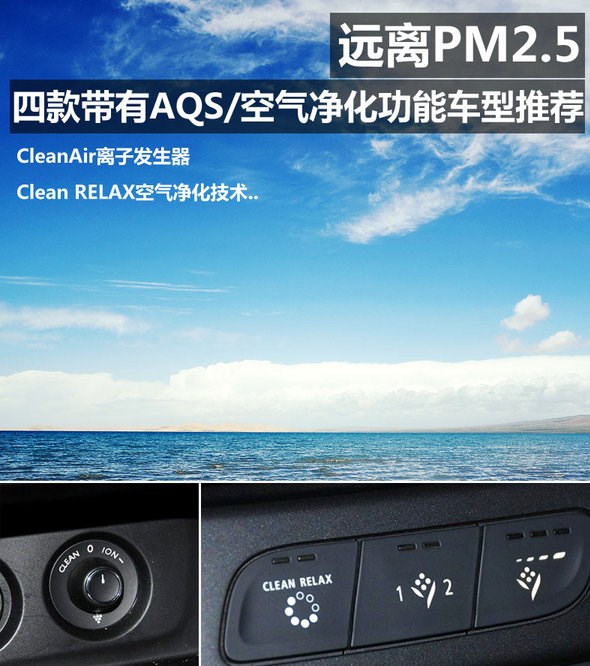 【远离PM2.5 四款有AQS空气净化车型推荐_景