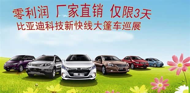 5月1 3日比亚迪大篷车巡展相约官渡古镇高清图片