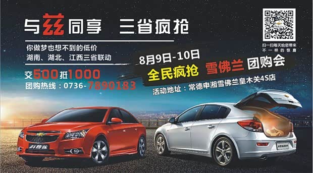 【图】与兹同享三省疯抢全名疯抢雪佛兰团购会
